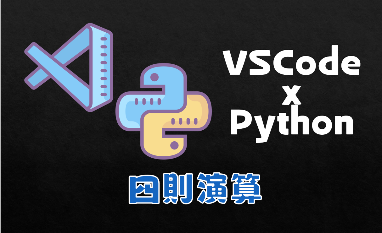 Python Pythonで四則演算 足し算 引き算 掛け算 割り算 をやってみよう Usimaru Lab