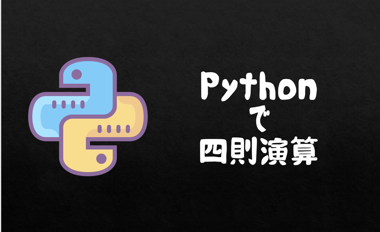 Python｜pythonで四則演算をやってみよう 