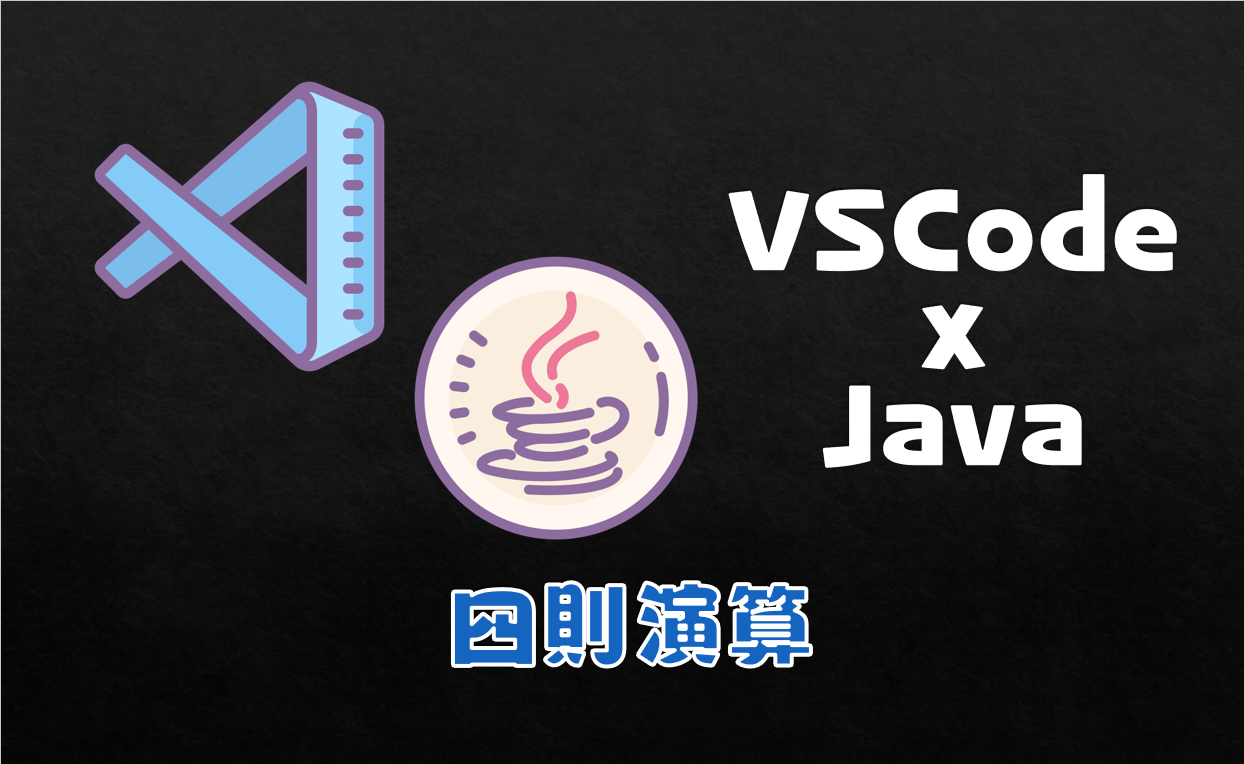 Vscode Javaで四則演算 足し算 引き算 掛け算 割り算 をやってみよう ウシマルラボ